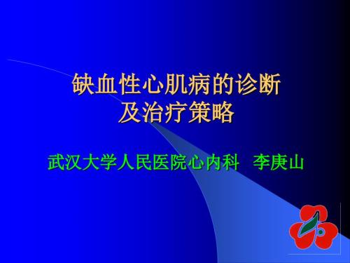 缺血性心肌病治疗PPT课件.ppt