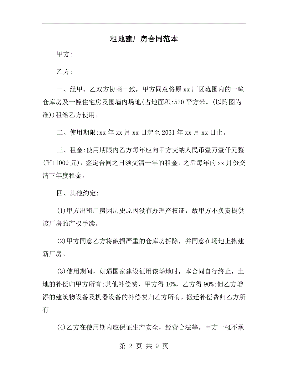 租地建厂房合同范本.doc_第2页