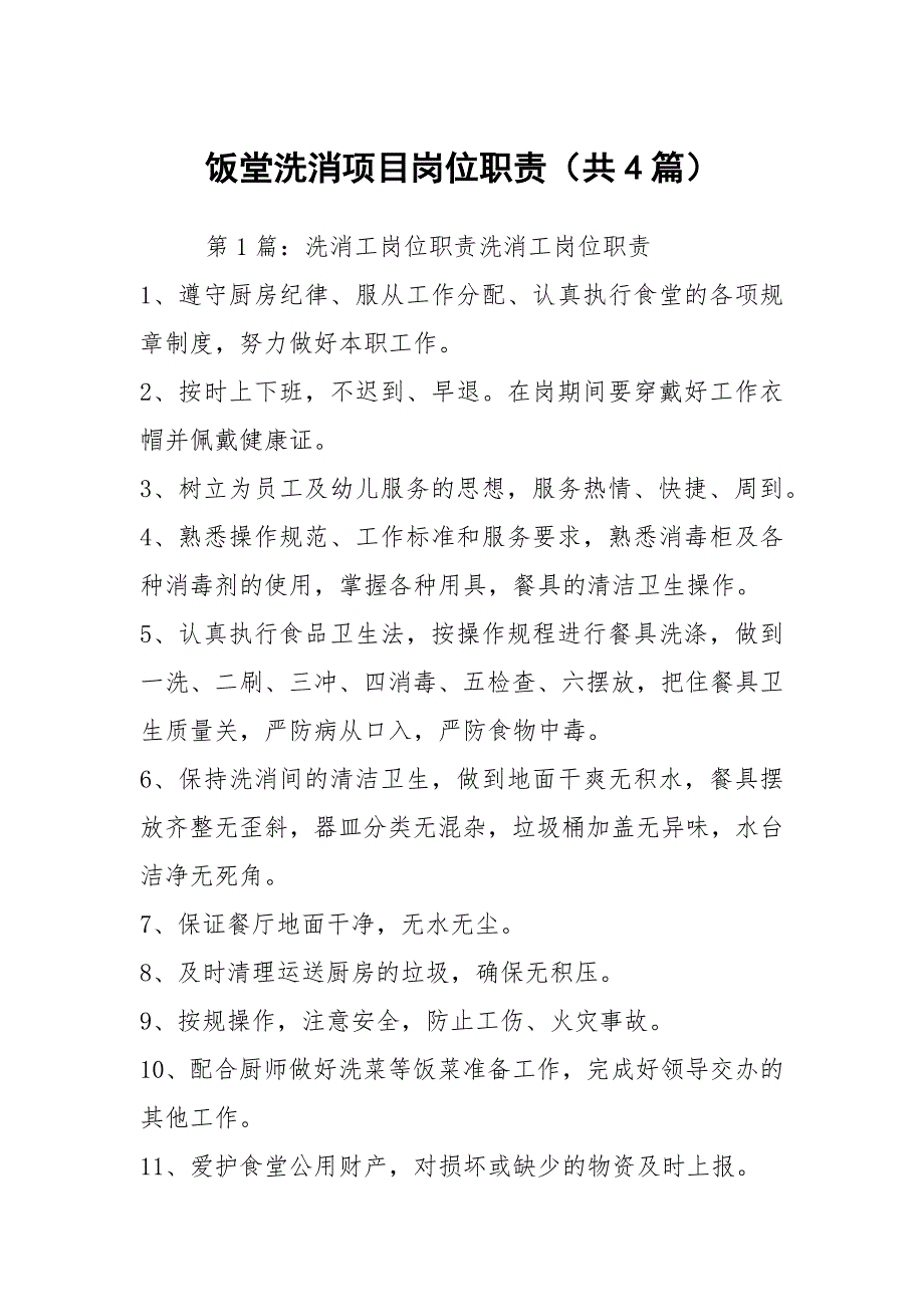 饭堂洗消项目岗位职责共4篇.docx_第1页