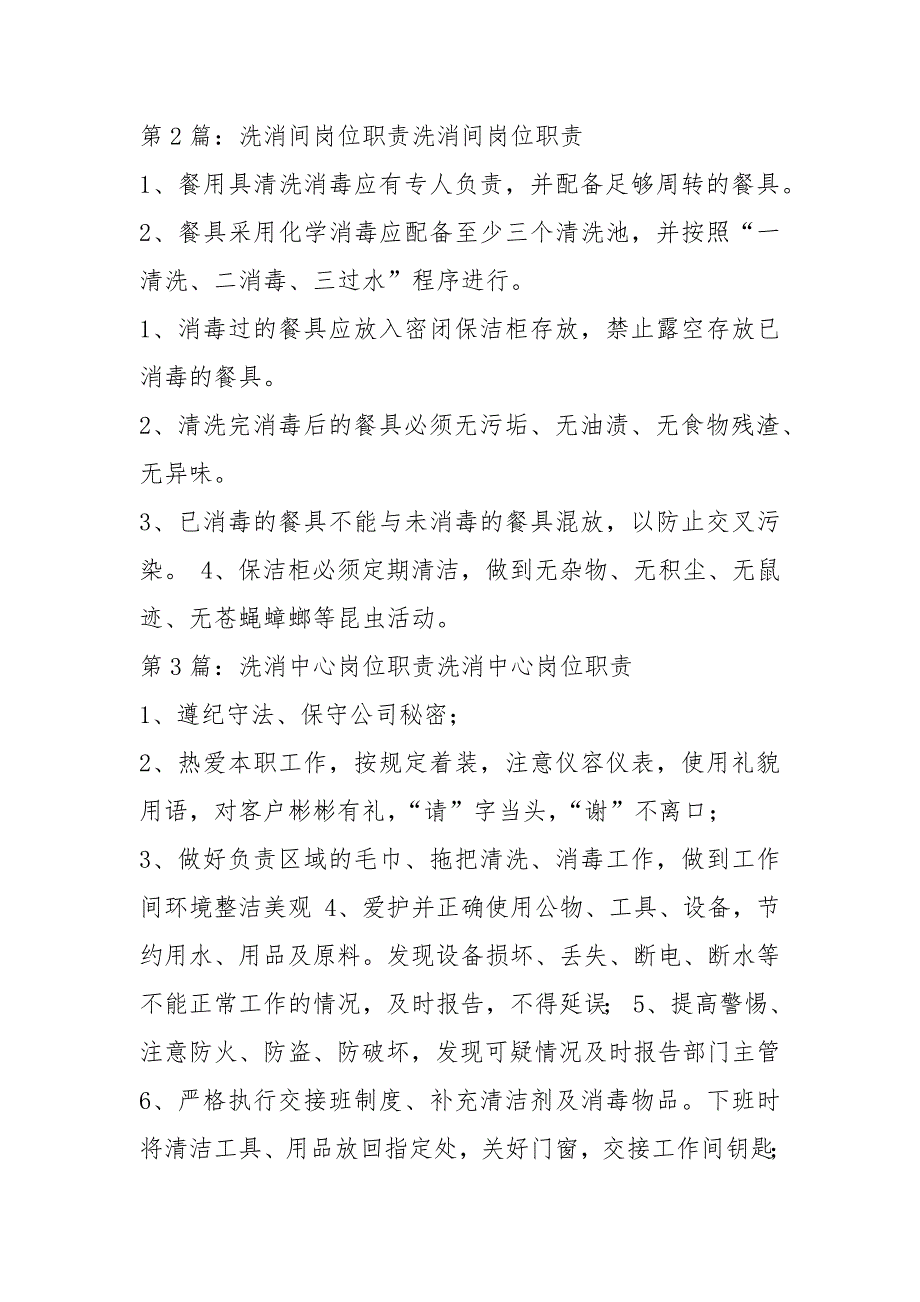 饭堂洗消项目岗位职责共4篇.docx_第2页