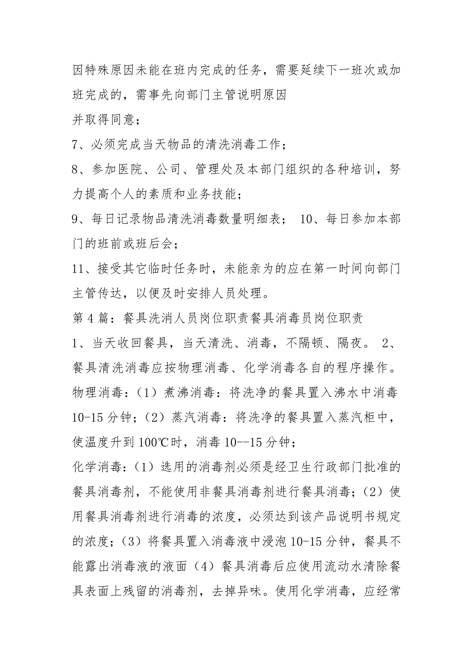 饭堂洗消项目岗位职责共4篇.docx_第3页