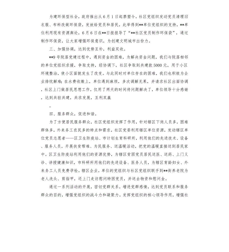 社区大党委运行工作汇报.docx_第2页