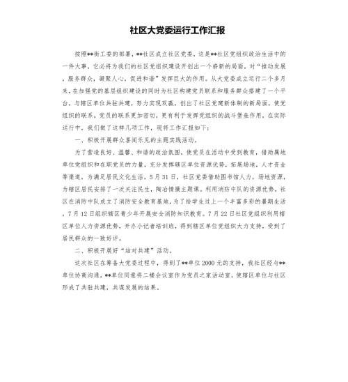 社区大党委运行工作汇报.docx
