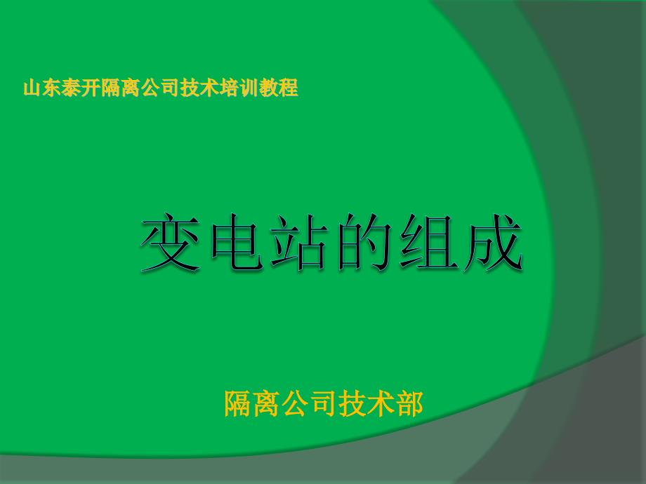 高压变电站简介全部一次设备和二次线路.ppt_第1页