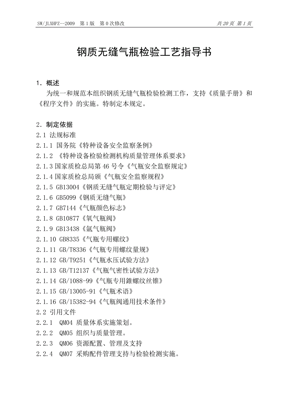 钢质无缝气瓶检验工艺指导书.doc_第1页