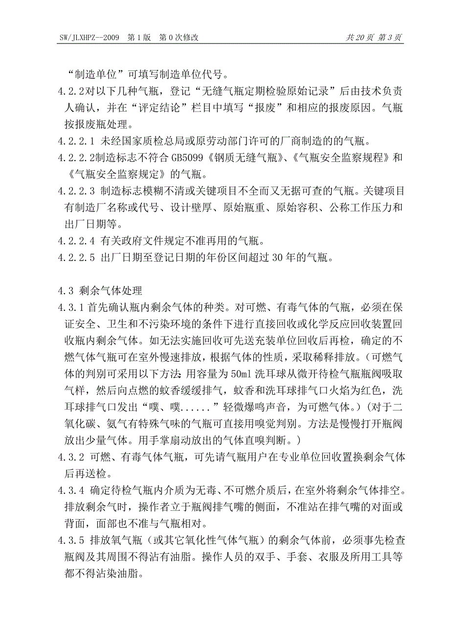 钢质无缝气瓶检验工艺指导书.doc_第3页