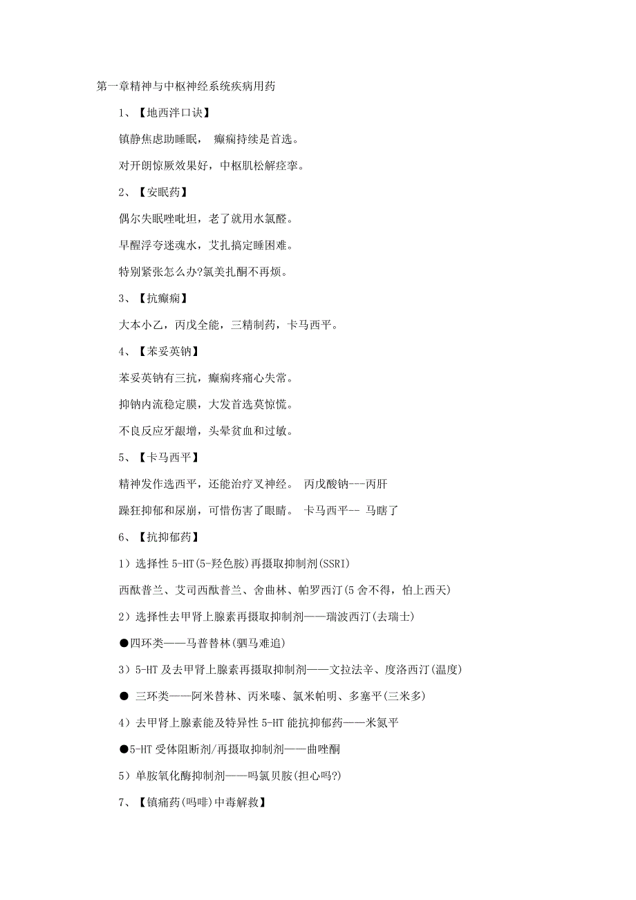 药学专业知识二记忆口诀.docx_第1页