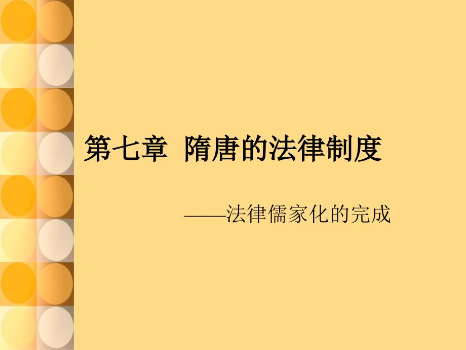 隋唐法律制度PPT课件.ppt_第1页