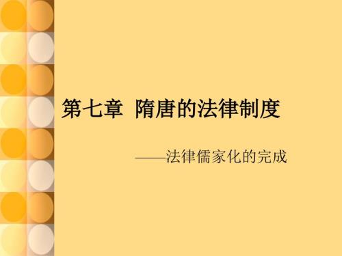 隋唐法律制度PPT课件.ppt
