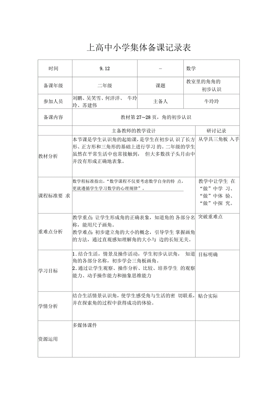 角的初步认识集体备课教案.docx_第1页