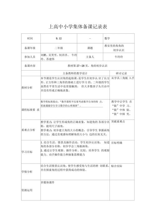 角的初步认识集体备课教案.docx
