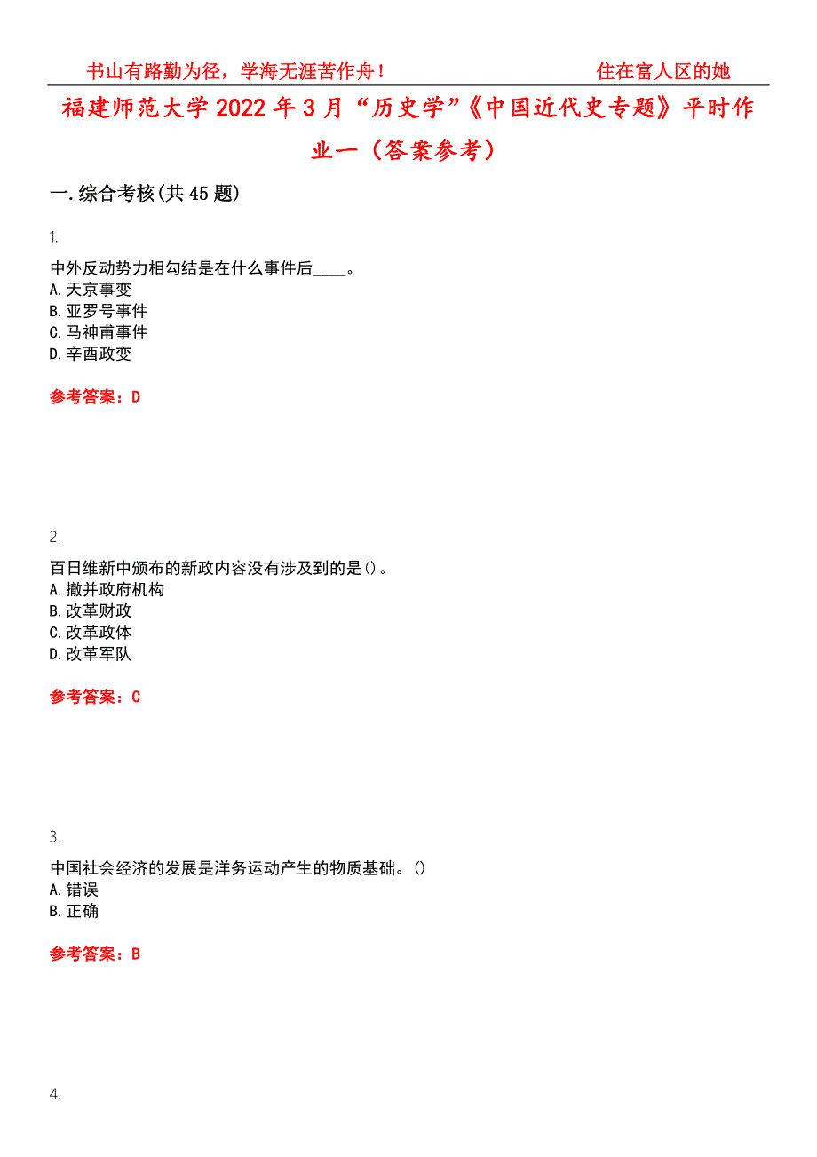 福建师范大学2022年3月历史学中国近代史专题平时作业一答案参考试卷号11.docx_第1页