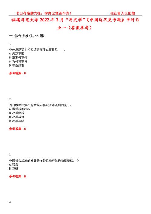 福建师范大学2022年3月历史学中国近代史专题平时作业一答案参考试卷号11.docx
