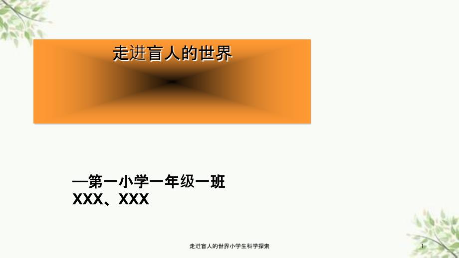 走进盲人的世界小学生科学探索课件.ppt_第1页