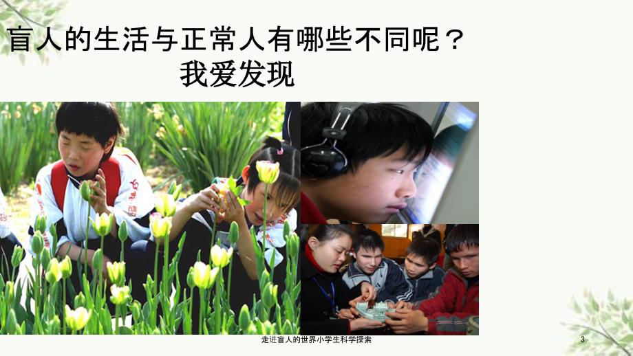 走进盲人的世界小学生科学探索课件.ppt_第3页