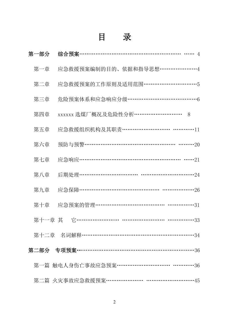 选煤厂应急预案.doc_第2页