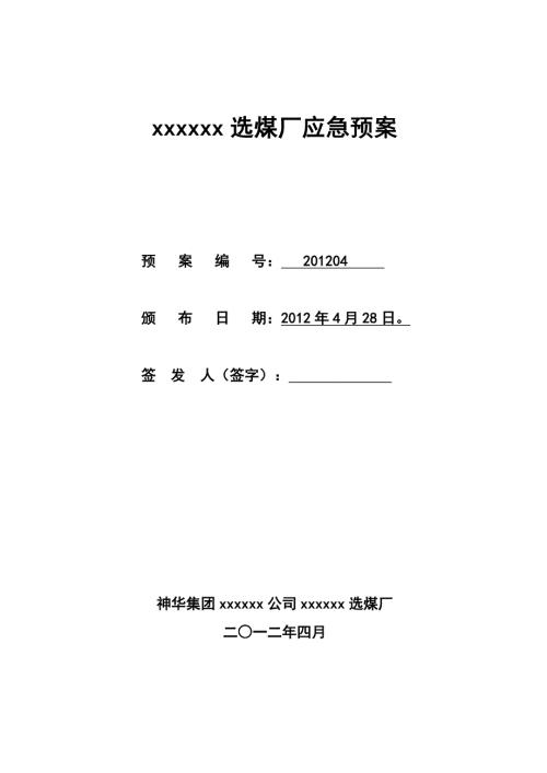 选煤厂应急预案.doc
