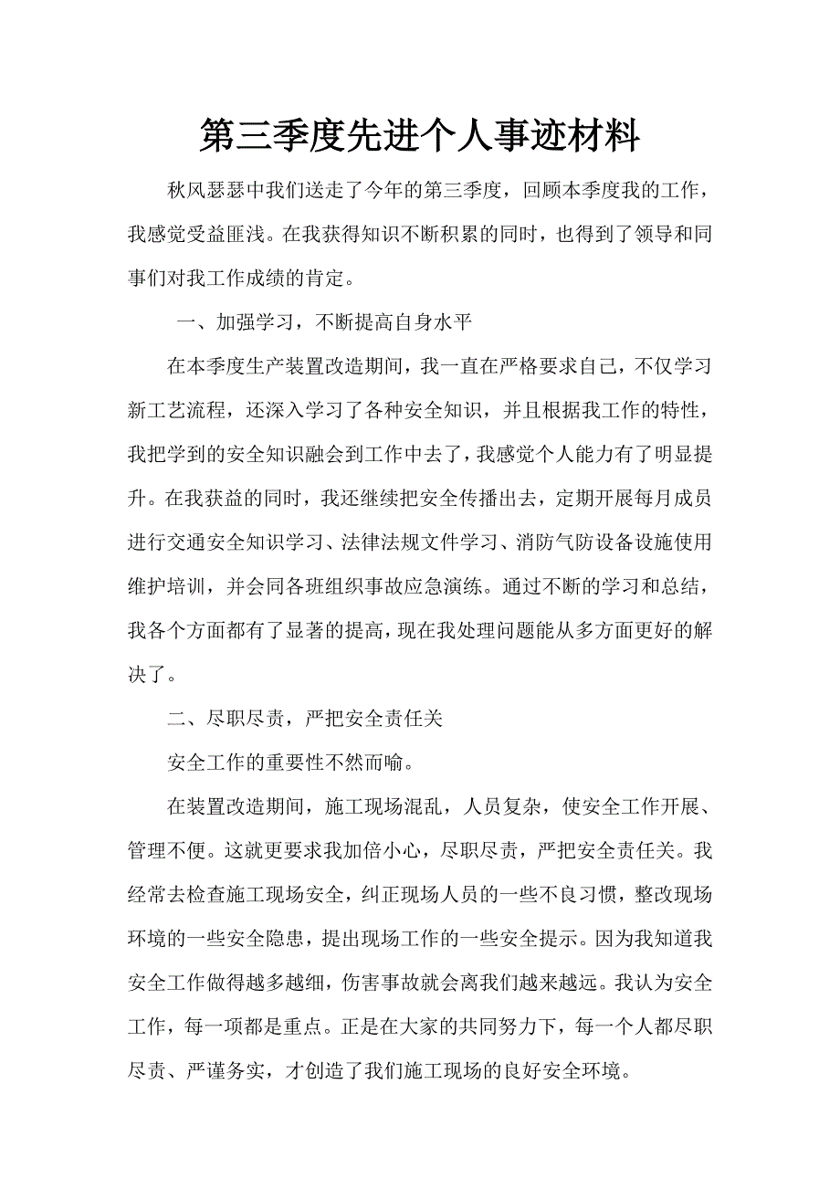 第三季度先进个人事迹材料.doc_第1页