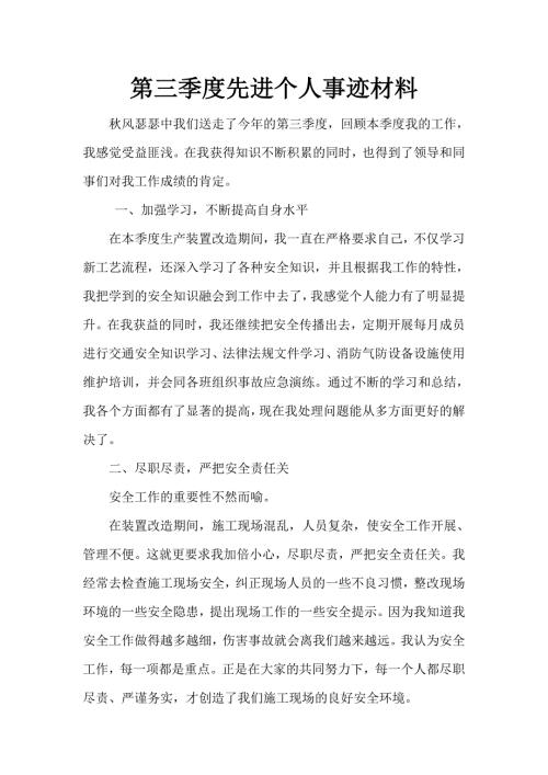 第三季度先进个人事迹材料.doc