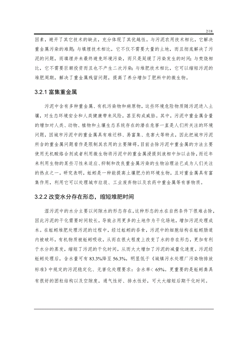 蚯蚓生物堆肥技术处理城市污泥.doc_第2页
