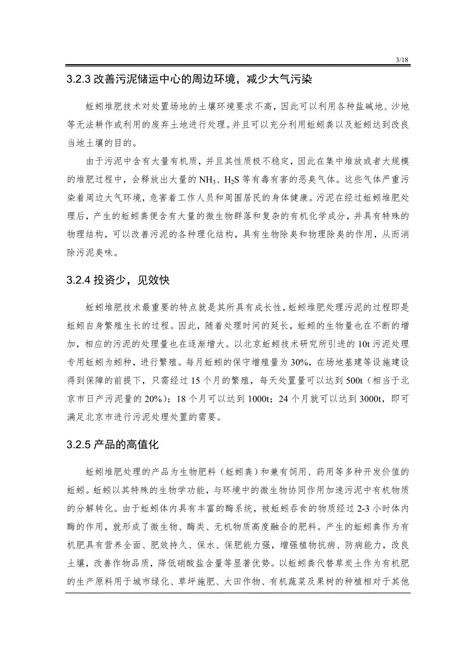 蚯蚓生物堆肥技术处理城市污泥.doc_第3页