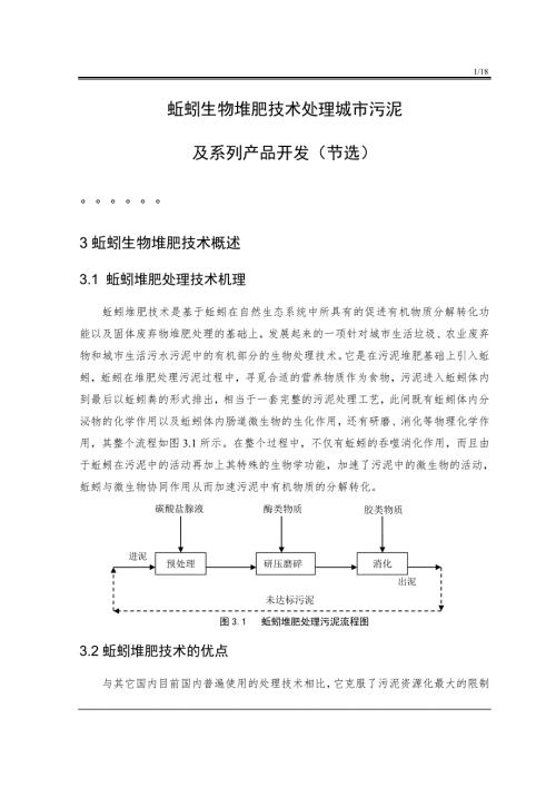 蚯蚓生物堆肥技术处理城市污泥.doc