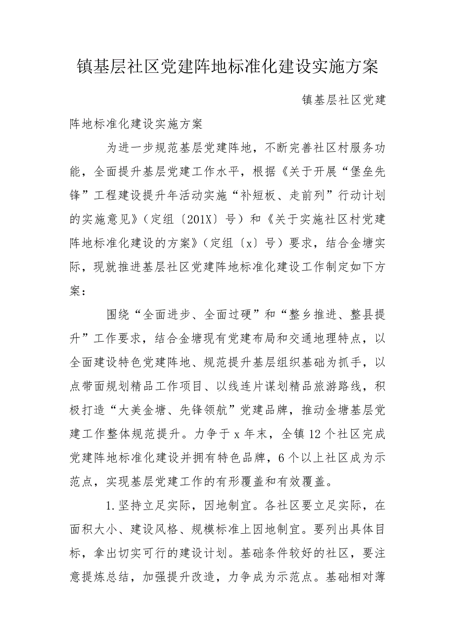 镇基层社区党建阵地标准化建设实施方案.doc_第1页