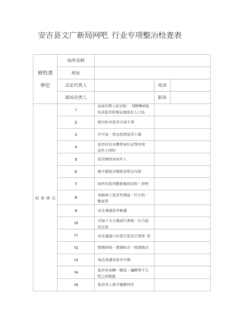 网吧行业检查表及检查标准.doc_第1页