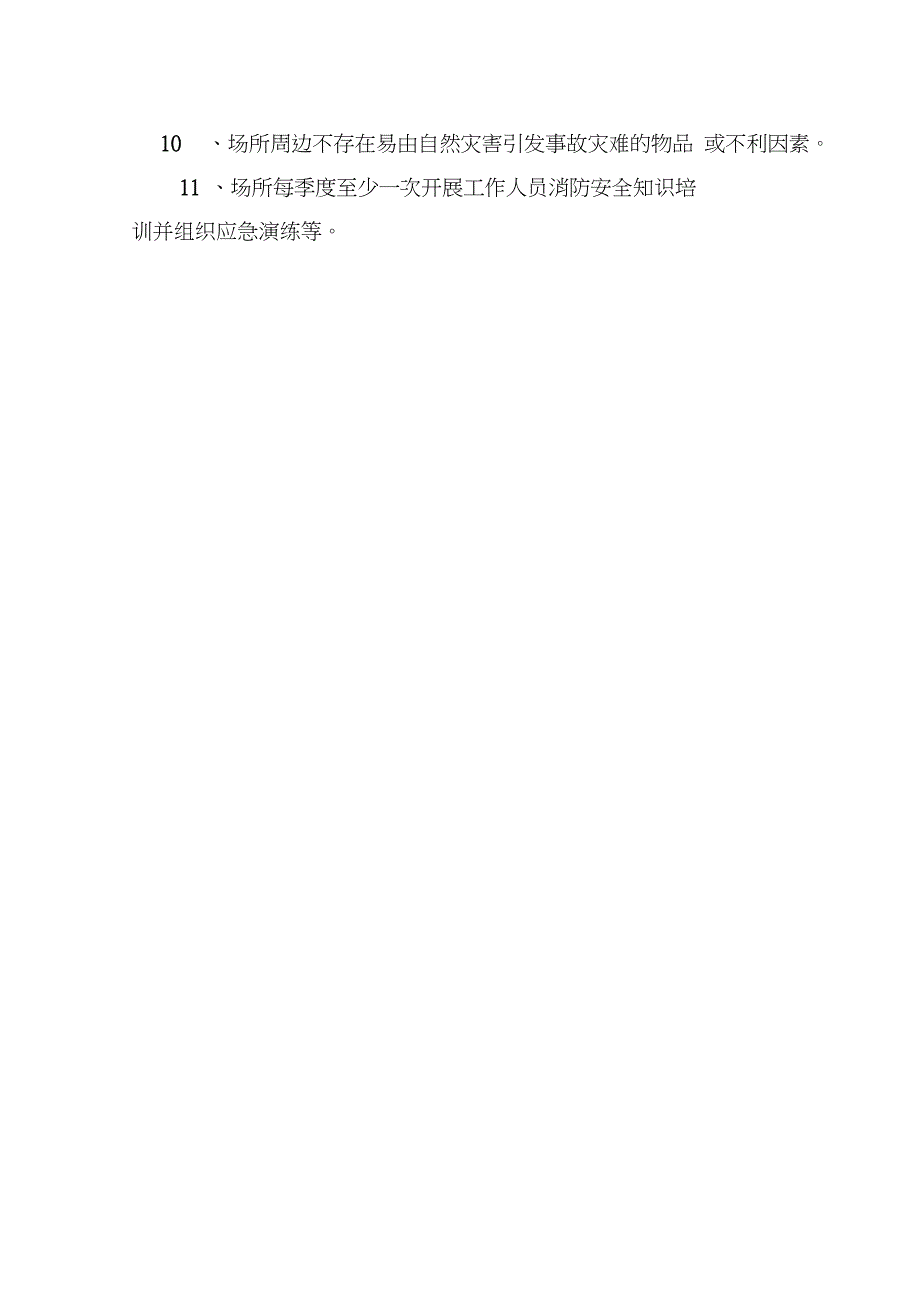 网吧行业检查表及检查标准.doc_第3页
