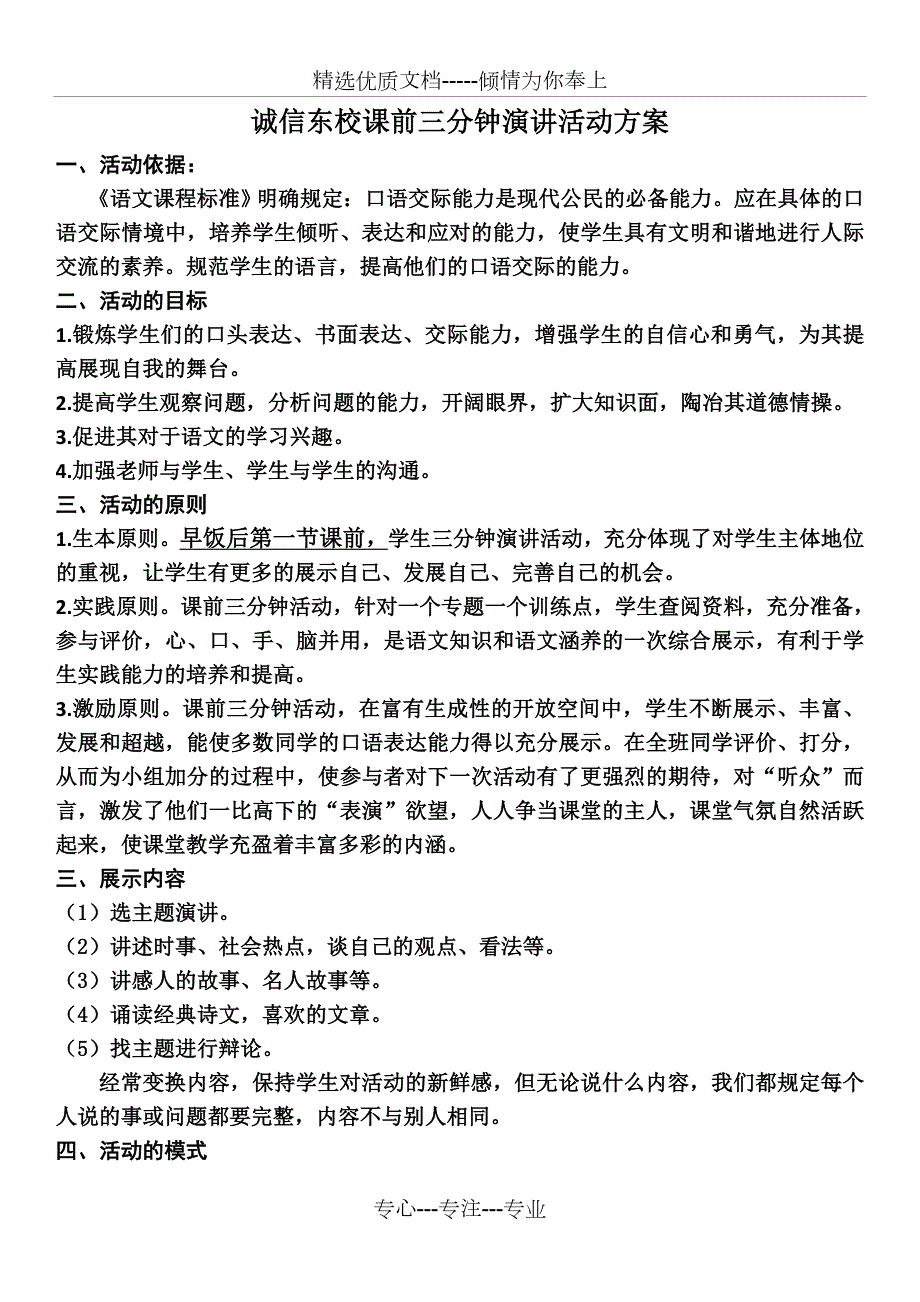 课前三分钟演讲活动方案共3页.doc_第1页