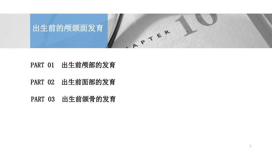 颅颌面生长发育PPT课件.pptx_第3页