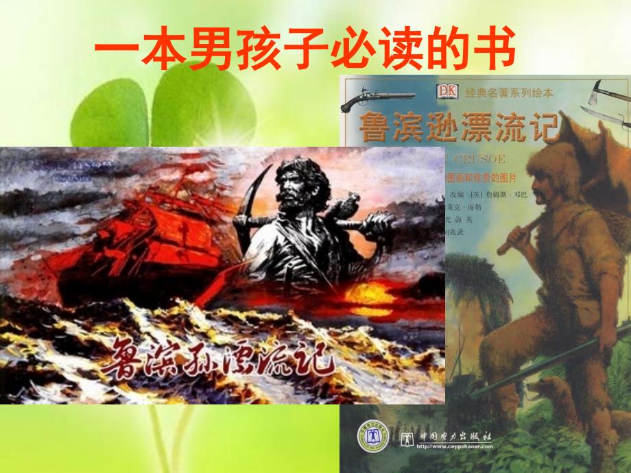 鲁滨逊漂流记读书分享会ppt小学三年级.ppt_第2页