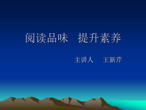 阅读品味提升素养.ppt