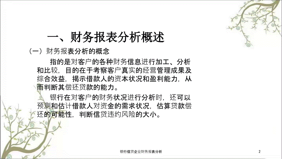 银行信贷企业财务报表分析课件.ppt_第2页