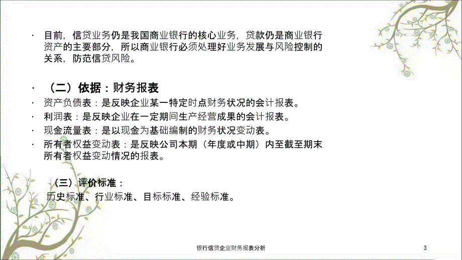 银行信贷企业财务报表分析课件.ppt_第3页