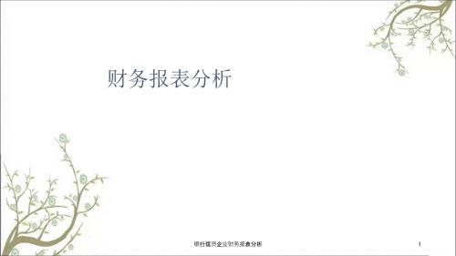 银行信贷企业财务报表分析课件.ppt