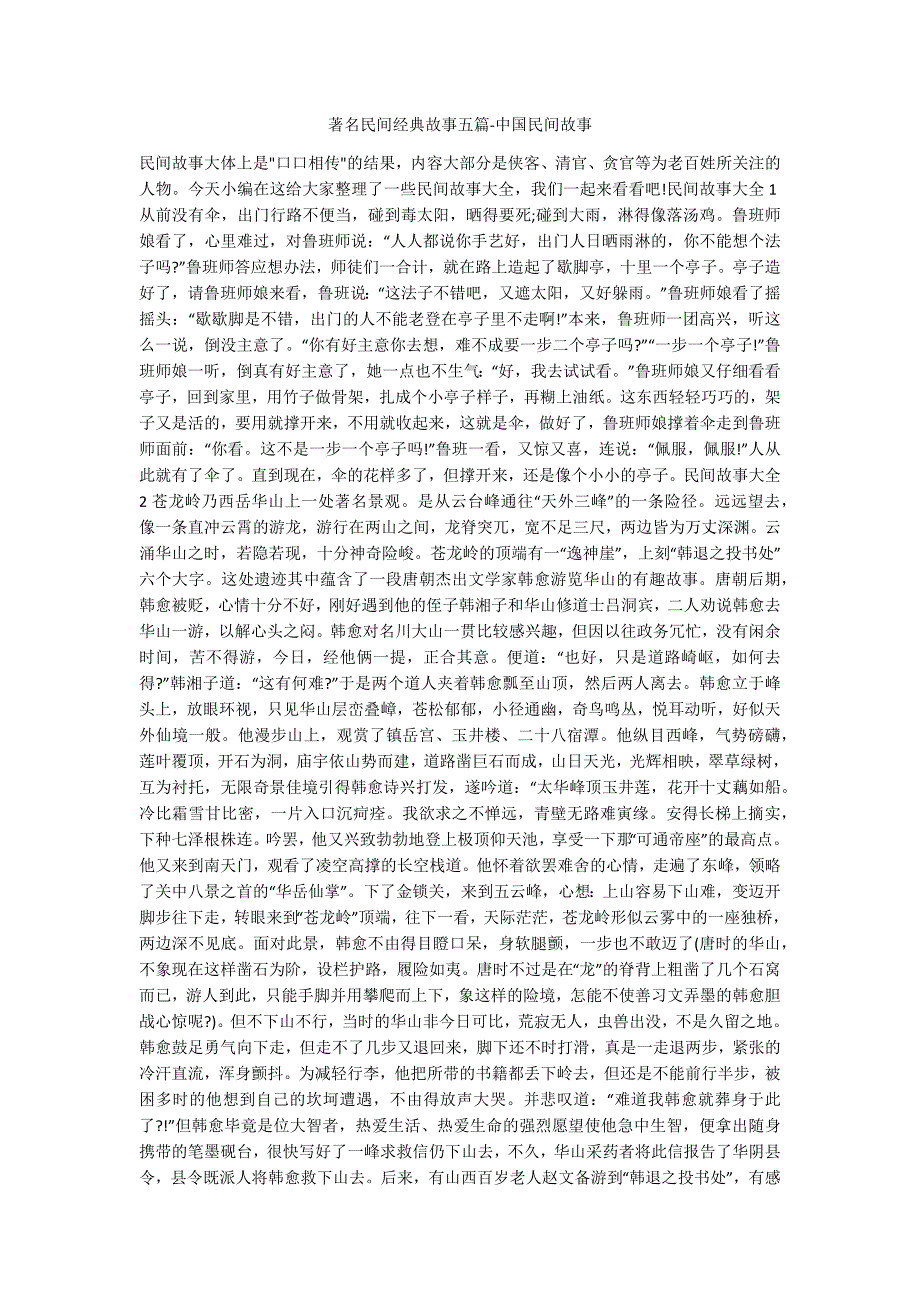 著名民间经典故事五篇中国民间故事.docx_第1页
