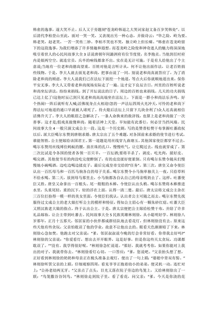 著名民间经典故事五篇中国民间故事.docx_第2页