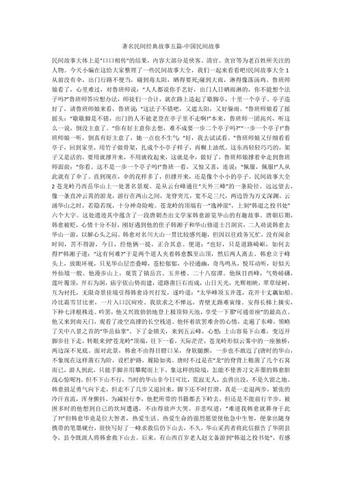 著名民间经典故事五篇中国民间故事.docx