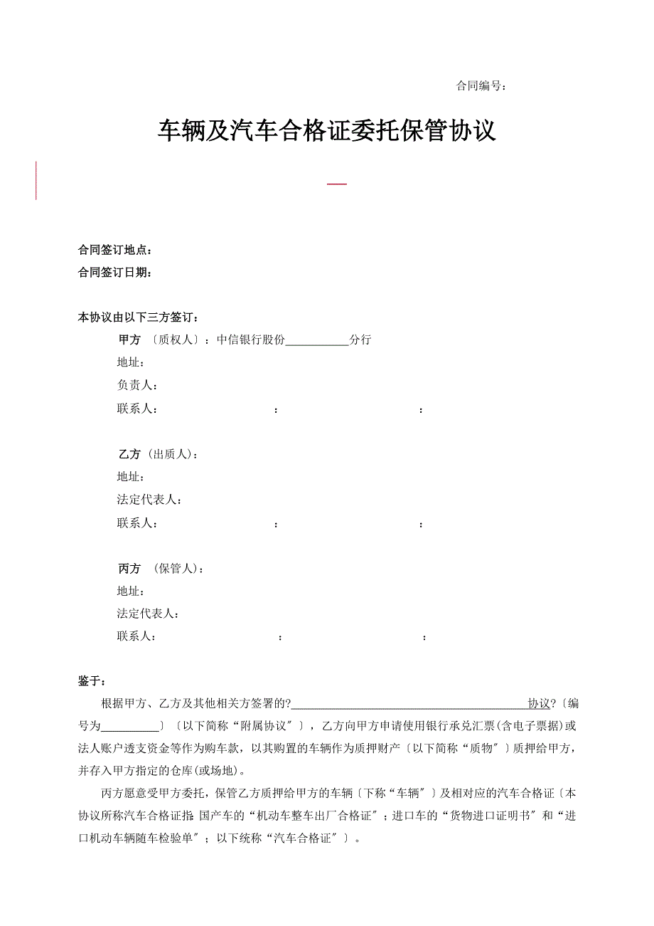 车辆及汽车合格证委托保管协议.doc_第1页