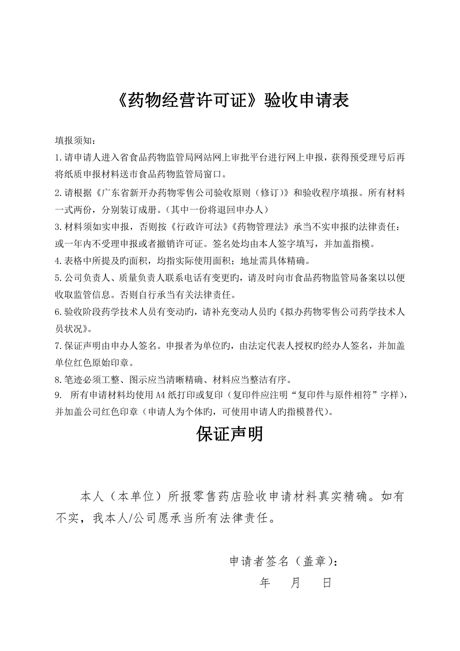 药品经营许可证验收申请表.doc_第1页
