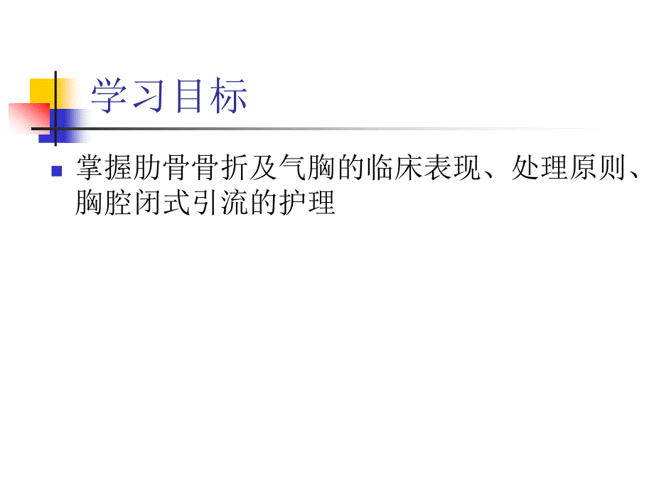 胸部损伤病人护理PPT课件.ppt_第2页