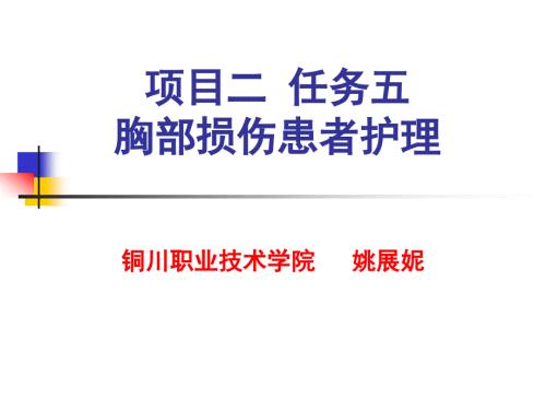 胸部损伤病人护理PPT课件.ppt