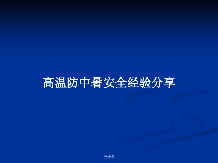 高温防中暑安全经验分享.pptx_第1页