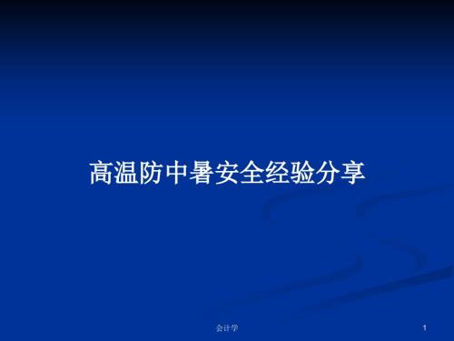 高温防中暑安全经验分享.pptx
