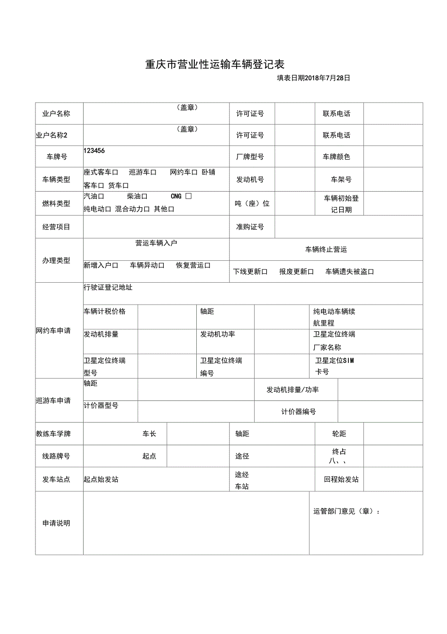 重庆市营业性运输车辆登记表.doc_第1页