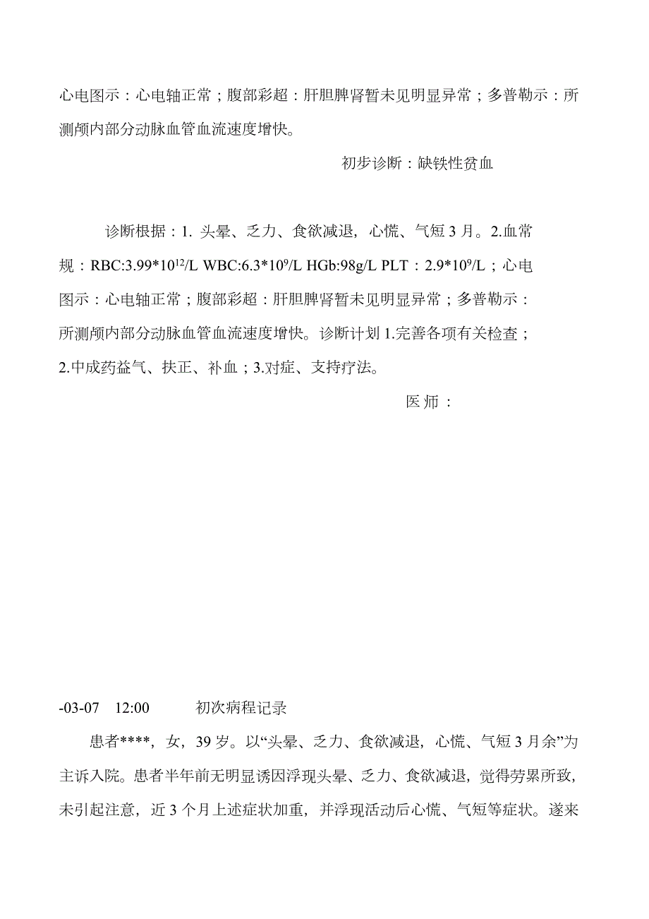 缺铁性贫血病历模板.doc_第3页
