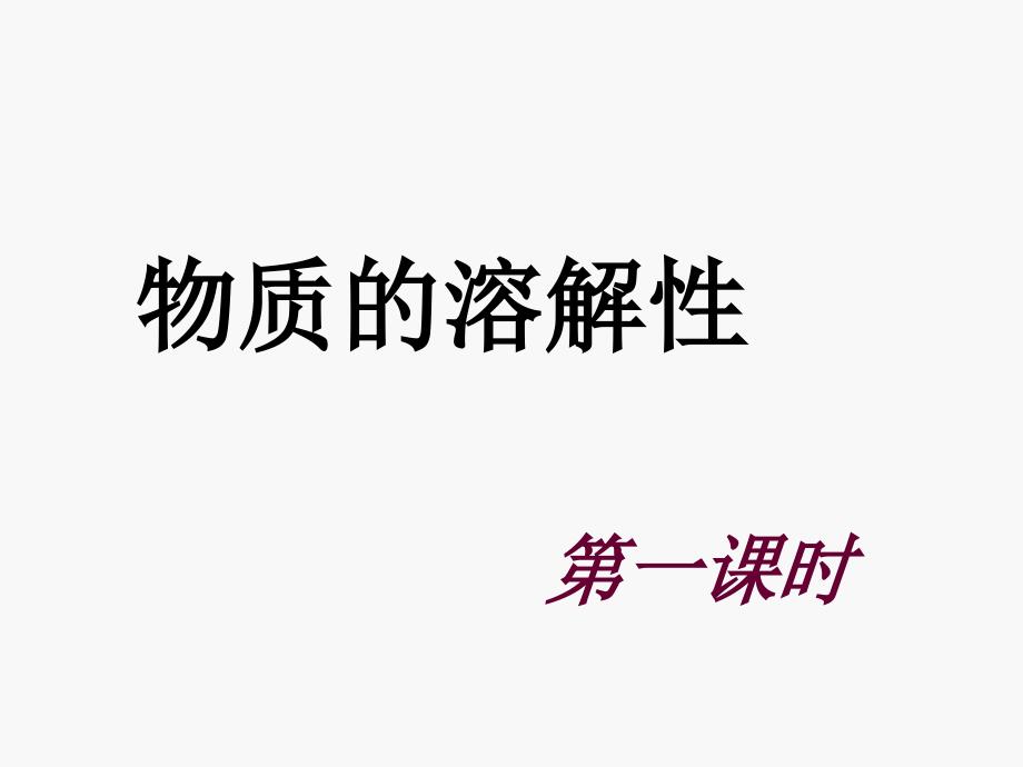 饱和溶液和不饱和溶液课件.ppt_第2页
