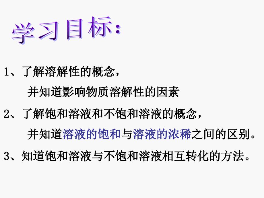 饱和溶液和不饱和溶液课件.ppt_第3页