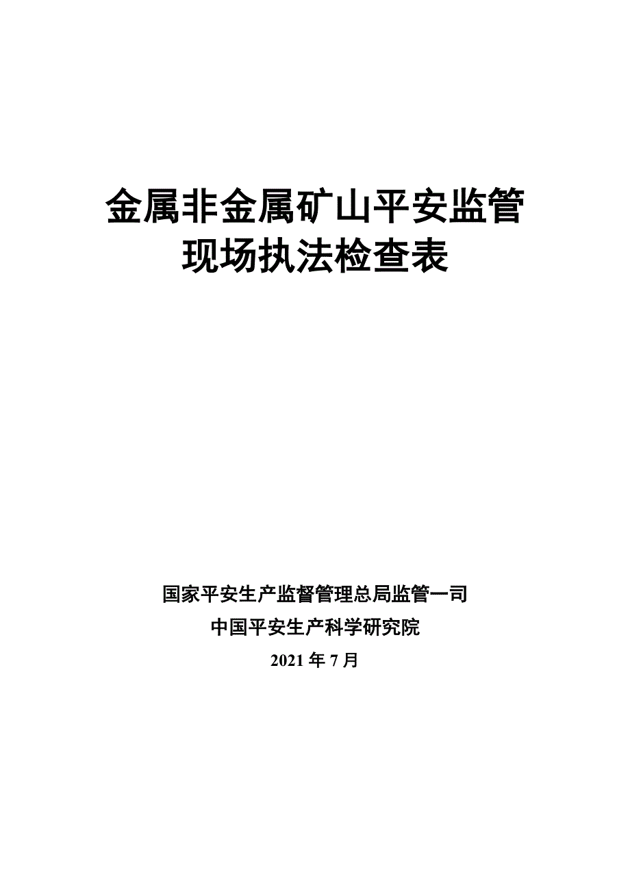 金属非金属矿山安全监管现场执法检查表.doc_第1页